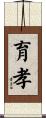育孝 Scroll