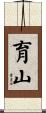 育山 Scroll