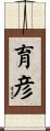 育彦 Scroll