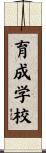 育成学校 Scroll