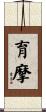 育摩 Scroll