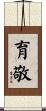 育敬 Scroll
