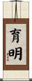 育明 Scroll