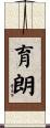 育朗 Scroll