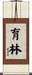 育林 Scroll
