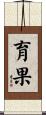 育果 Scroll