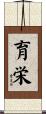 育栄 Scroll