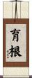 育根 Scroll