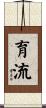 育流 Scroll