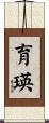 育瑛 Scroll
