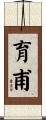 育甫 Scroll