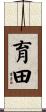 育田 Scroll