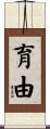 育由 Scroll