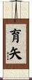 育矢 Scroll