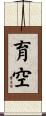 育空 Scroll