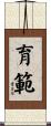 育範 Scroll