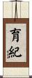 育紀 Scroll