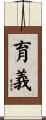 育義 Scroll