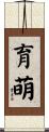 育萌 Scroll