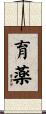 育薬 Scroll