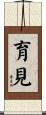 育見 Scroll