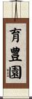 育豊園 Scroll