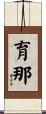育那 Scroll