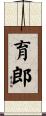 育郎 Scroll
