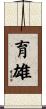 育雄 Scroll