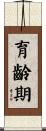 育齡期 Scroll