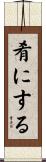 肴にする Scroll