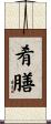 肴膳 Scroll