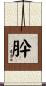 肸 Scroll