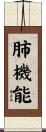 肺機能 Scroll