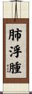 肺浮腫 Scroll