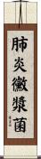 肺炎黴漿菌 Scroll