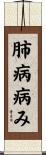 肺病病み Scroll
