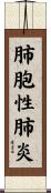肺胞性肺炎 Scroll