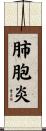 肺胞炎 Scroll