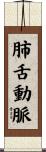 肺舌動脈 Scroll