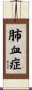 肺血症 Scroll