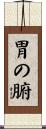 胃の腑 Scroll