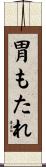 胃もたれ Scroll