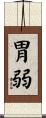 胃弱 Scroll
