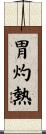 胃灼熱 Scroll