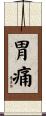 胃痛 Scroll