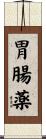 胃腸薬 Scroll
