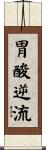 胃酸逆流 Scroll