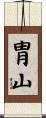 胄山 Scroll