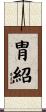 胄紹 Scroll
